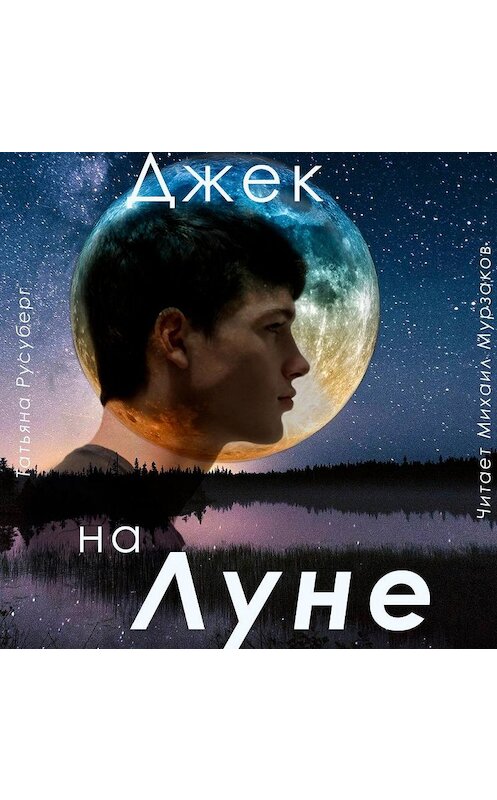 Обложка аудиокниги «Джек на Луне» автора Татьяны Русуберг.