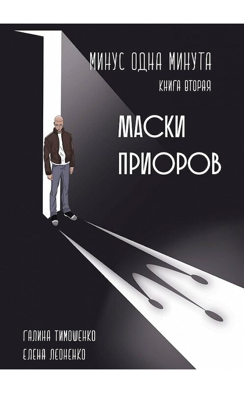 Обложка книги «Минус одна минута. Книга вторая. Маски приоров» автора . ISBN 9785449001177.