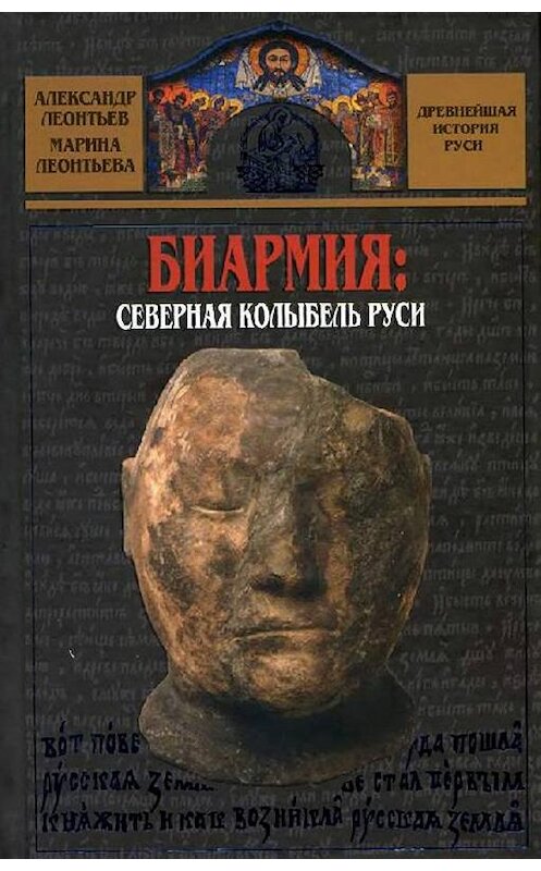 Обложка книги «Биармия: северная колыбель Руси» автора  издание 2007 года. ISBN 9785926504191.
