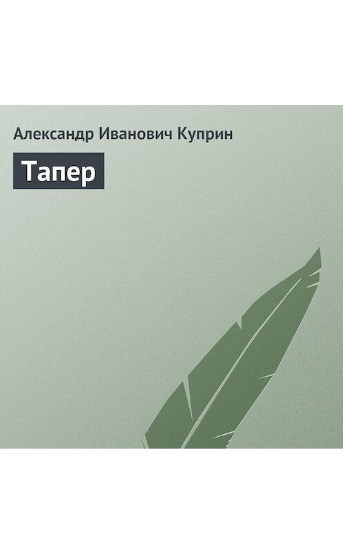 Обложка аудиокниги «Тапер» автора Александра Куприна.