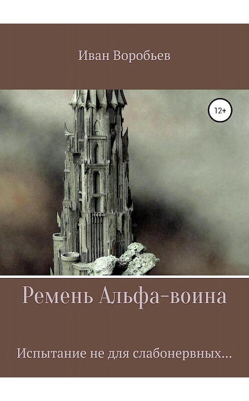 Обложка книги «Ремень Альфа-воина» автора Ивана Воробьева издание 2019 года.