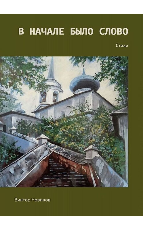 Обложка книги «В начале было слово. Стихи» автора Виктора Новикова. ISBN 9785005020215.