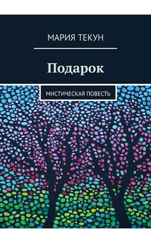 Обложка книги «Подарок. Мистическая повесть» автора Марии Текуна. ISBN 9785449626332.