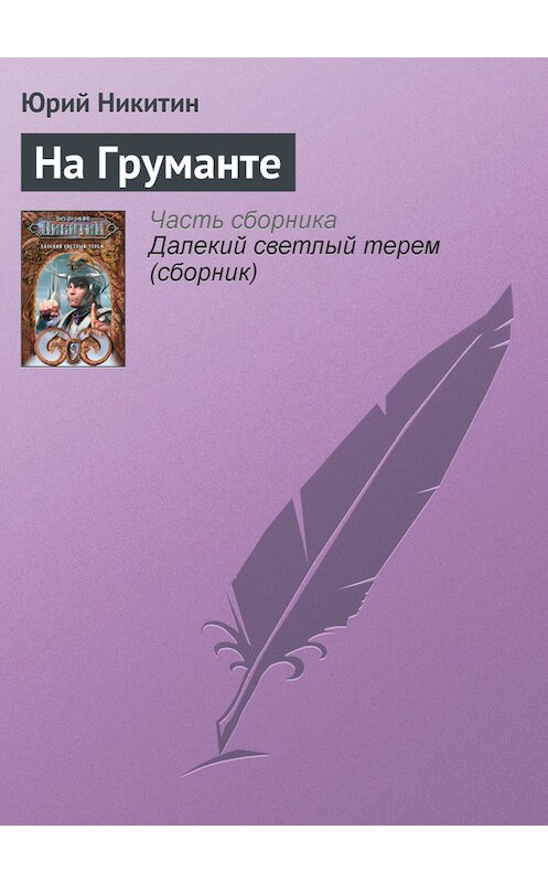 Обложка книги «На Груманте» автора Юрия Никитина.