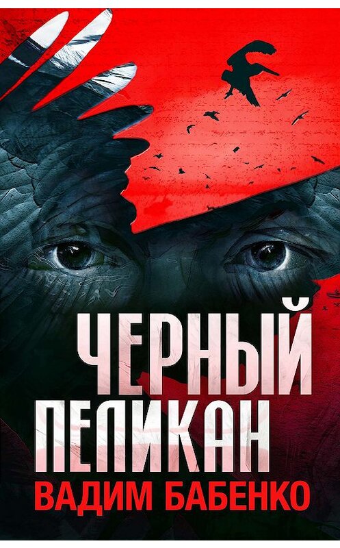 Обложка книги «Черный Пеликан» автора Вадим Бабенко издание 101 года. ISBN 9785449079381.