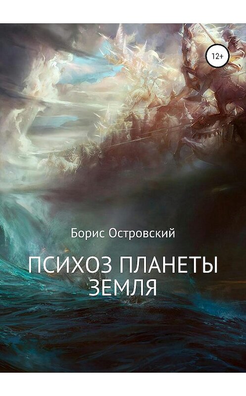 Обложка книги «Психоз планеты Земля» автора Бориса Островския издание 2019 года. ISBN 9785532090323.