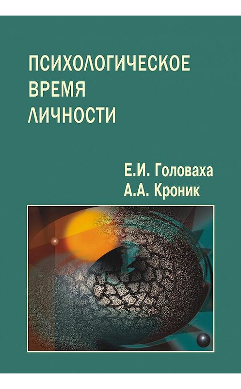 Обложка книги «Психологическое время личности» автора  издание 2008 года. ISBN 9785893572483.
