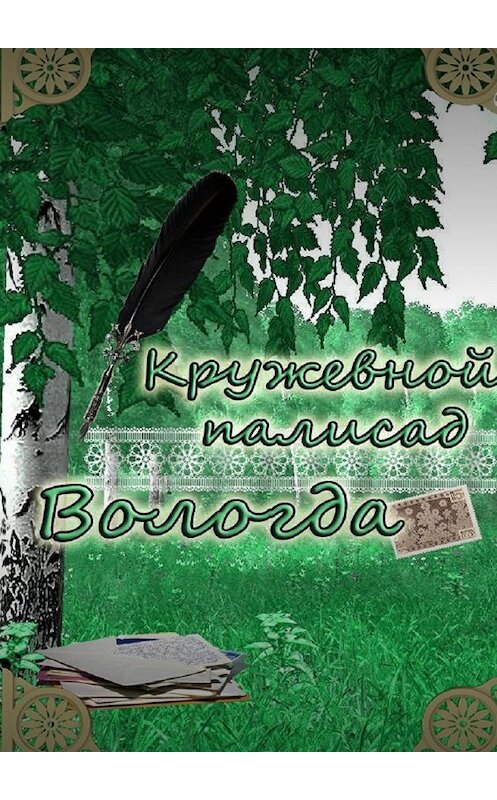 Обложка книги ««Кружевной палисад» Вологда. Стихи вологодских авторов» автора Натальи Самойленко. ISBN 9785449063908.