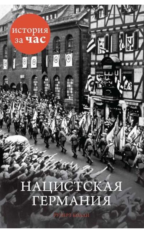 Обложка книги «Нацистская Германия» автора Руперт Колли издание 2014 года. ISBN 9785389092273.