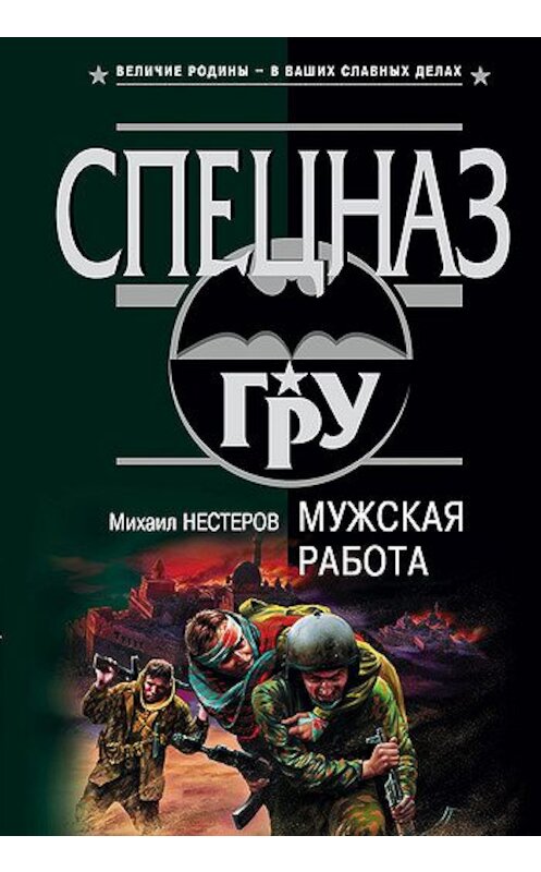 Обложка книги «Мужская работа» автора Михаила Нестерова издание 2003 года. ISBN 5699031987.