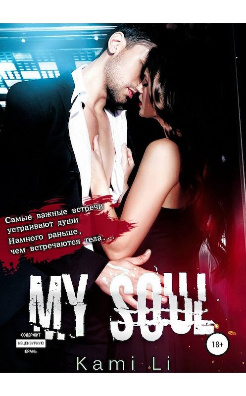 Обложка книги «My Soul» автора Kami Li издание 2019 года.