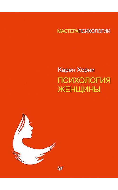 Обложка книги «Психология женщины» автора Карен Хорни издание 2018 года. ISBN 9785446108381.