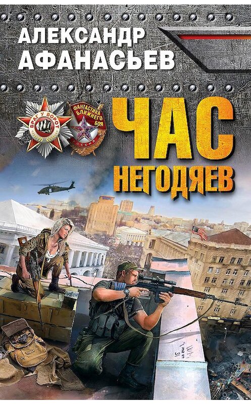 Обложка книги «Час негодяев» автора Александра Афанасьева издание 2015 года. ISBN 9785699847044.