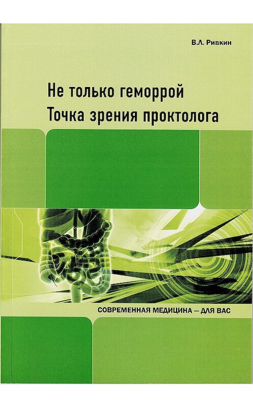 Обложка книги «Не только геморрой. Точка зрения проктолога» автора Владимира Ривкина издание 2010 года. ISBN 9785904750015.
