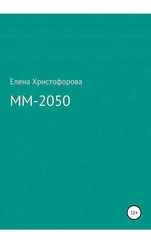 Обложка книги «ММ-2050» автора Елены Христофоровы издание 2020 года.