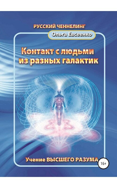 Обложка книги «Контакт с людьми из разных галактик» автора Ольги Евсеенко издание 2019 года. ISBN 9785532107793.
