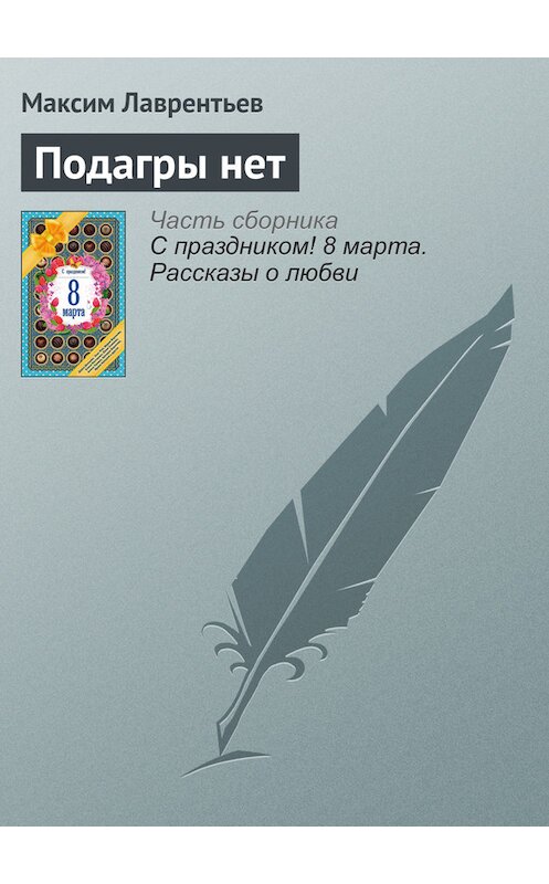 Обложка книги «Подагры нет» автора Максима Лаврентьева издание 2016 года. ISBN 9785699866687.