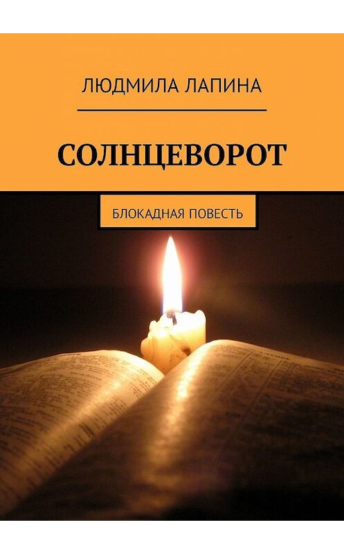 Обложка книги «Солнцеворот. Блокадная повесть» автора Людмилы Лапины. ISBN 9785449318206.