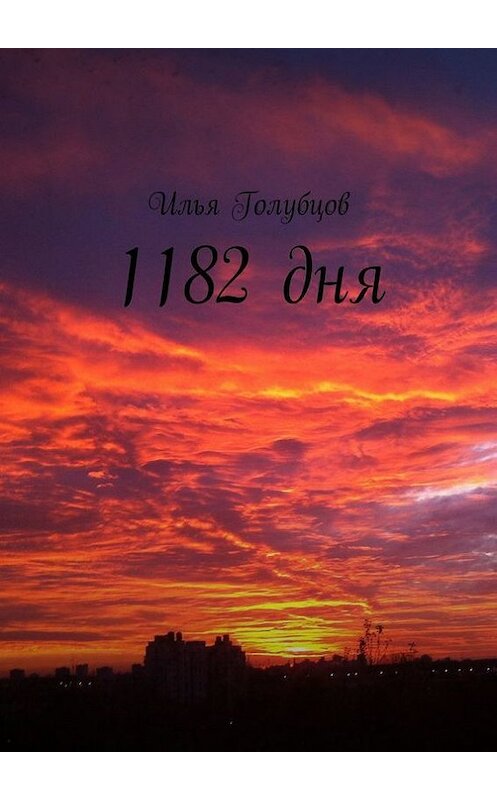 Обложка книги «1182 дня» автора Ильи Голубцова. ISBN 9785448314834.