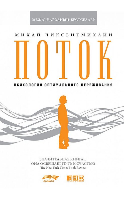 Обложка книги «Поток: Психология оптимального переживания» автора Михай Чиксентмихайи издание 2011 года. ISBN 9785961443882.