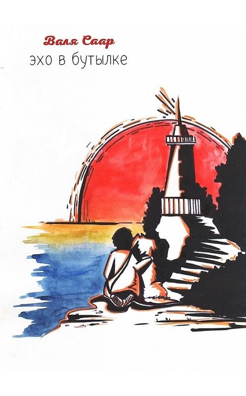 Обложка книги «Эхо в бутылке» автора Вали Саара. ISBN 9785449641816.