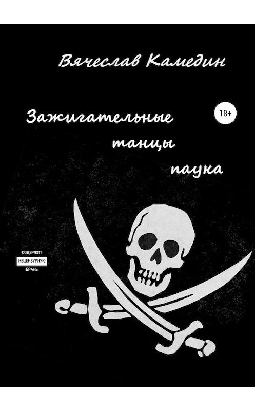 Обложка книги «Зажигательные танцы паука» автора Вячеслава Камедина издание 2019 года. ISBN 9785532092990.