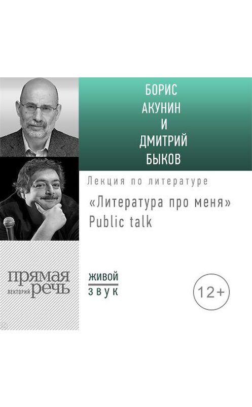 Обложка аудиокниги «Литература про меня. Борис Акунин. Public-talk» автора Бориса Акунина.