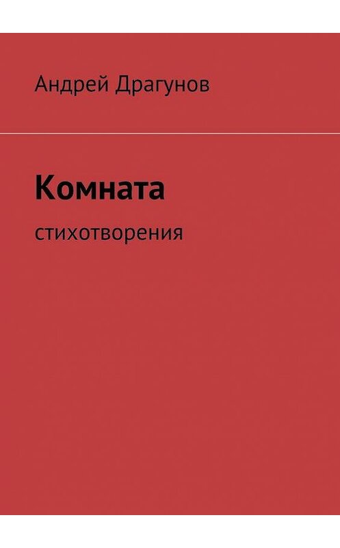 Обложка книги «Комната» автора Андрея Драгунова. ISBN 9785447417802.