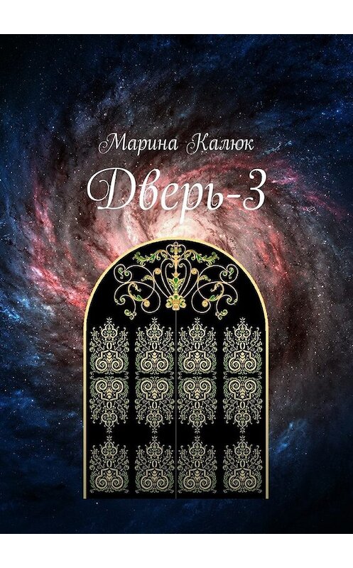 Обложка книги «Дверь-3» автора Мариной Калюк. ISBN 9785448546204.