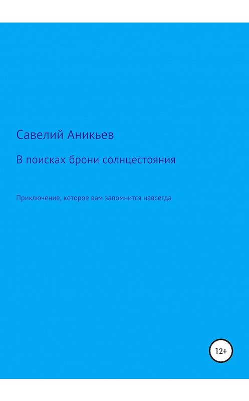Обложка книги «В поисках брони солнцестояния» автора Савелия Аникьева издание 2020 года.