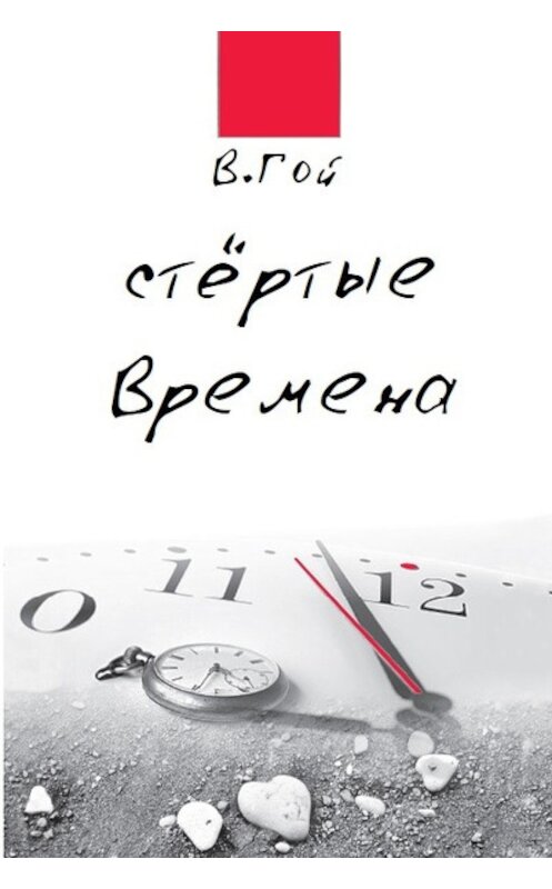 Обложка книги «Стертые времена» автора Владимира Гоя.