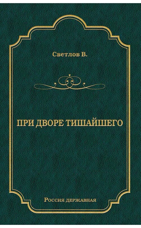 Обложка книги «При дворе Тишайшего» автора Валериана Светлова издание 2010 года. ISBN 9785486036378.