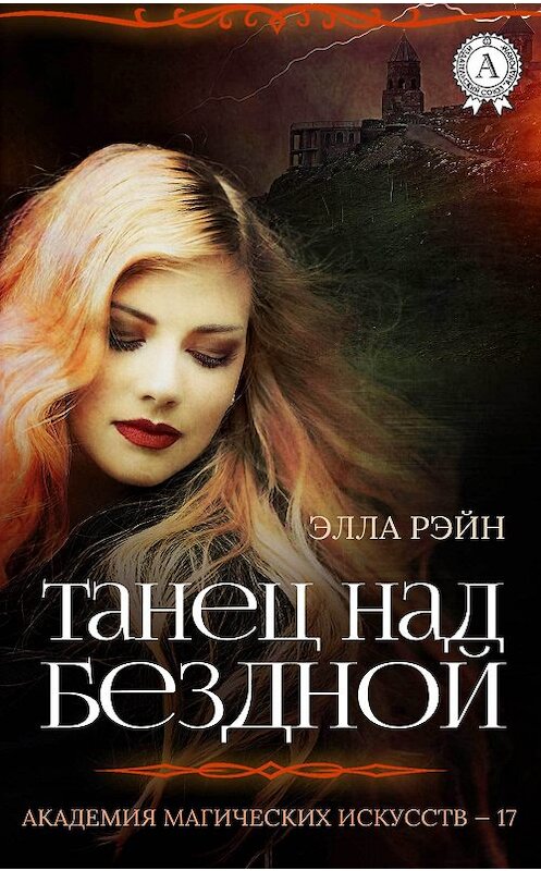Обложка книги «Танец над бездной» автора Эллы Рэйна издание 2018 года. ISBN 9780359036264.