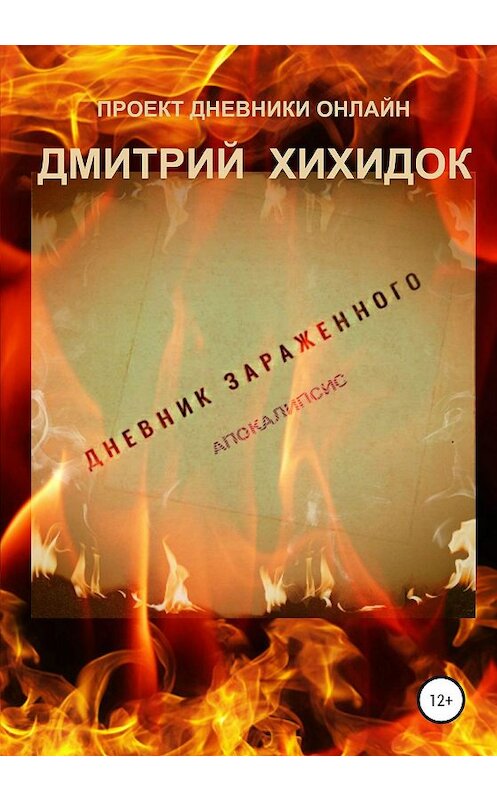 Обложка книги «Дневник зараженного. Апокалипсис. Часть 1» автора Дмитрия Хихидока издание 2019 года.