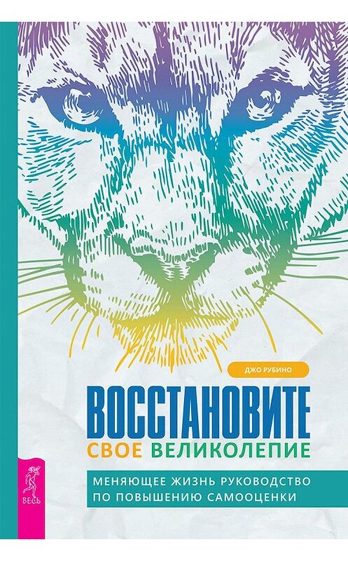 Обложка книги «Восстановите свое великолепие: меняющее жизнь руководство по повышению самооценки» автора Джо Рубино издание 2020 года. ISBN 9785957335801.