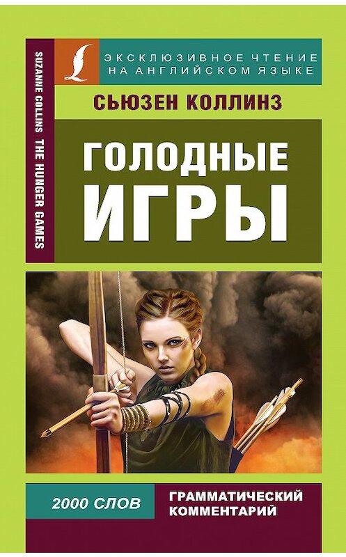 Обложка книги «Голодные игры / The Hunger Games» автора Сьюзена Коллинза издание 2018 года. ISBN 9785171095482.