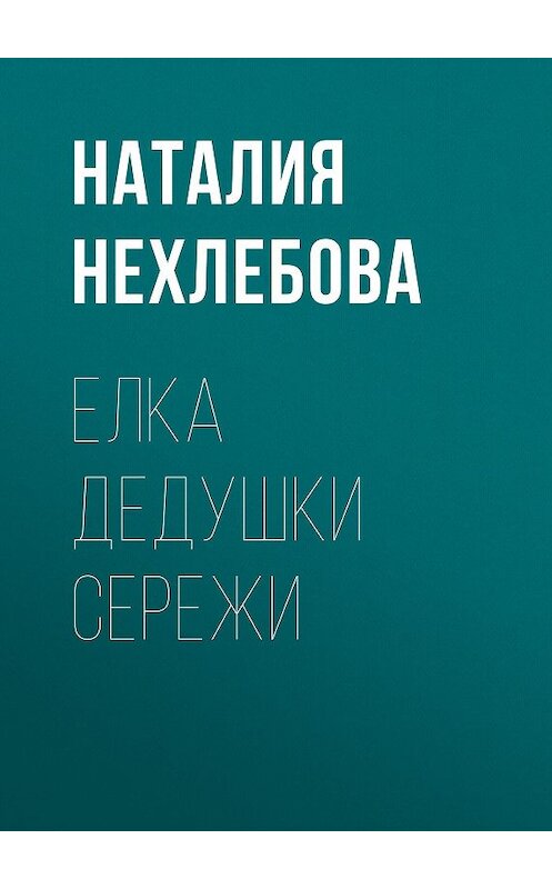 Обложка книги «Елка дедушки Сережи» автора Наталии Нехлебовы.