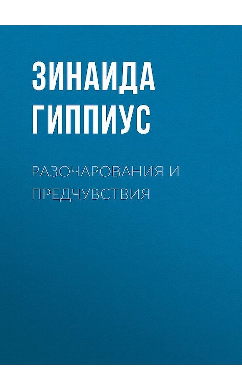 Обложка книги «Разочарования и предчувствия» автора Зинаиды Гиппиуса.