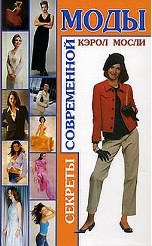 Обложка книги «Секреты современной моды» автора Кэрол Мосли издание 2006 года. ISBN 5222086062.