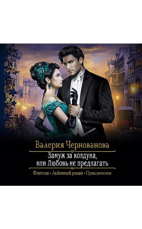 Обложка аудиокниги «Замуж за колдуна, или Любовь не предлагать» автора Валерии Черновановы.