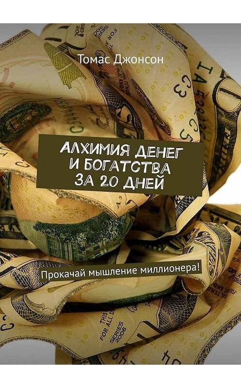 Обложка книги «Алхимия денег и богатства за 20 дней. Прокачай мышление миллионера!» автора Томаса Джонсона. ISBN 9785449654984.