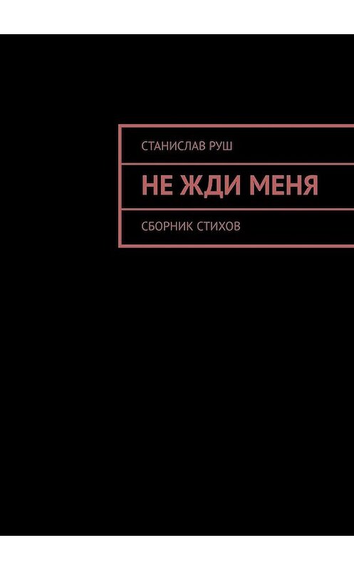 Обложка книги «Не жди меня» автора Станислава Руша. ISBN 9785449371447.