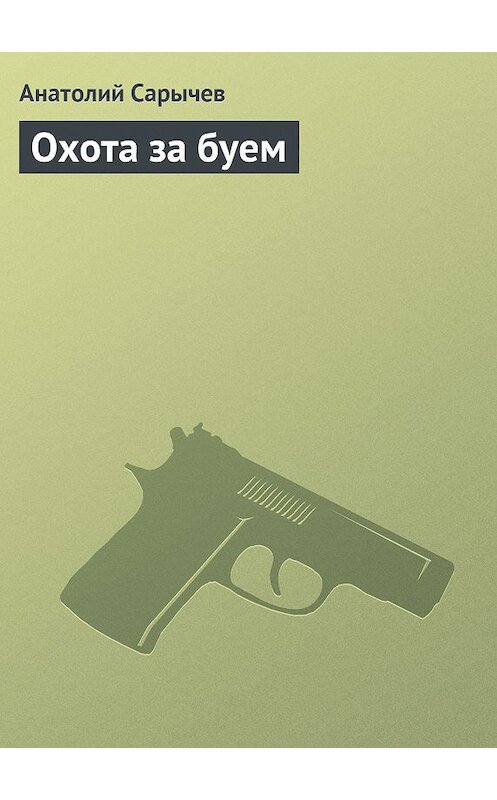 Обложка книги «Охота за буем» автора Анатолия Сарычева.