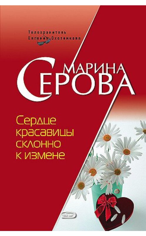 Обложка книги «Сердце красавицы склонно к измене» автора Мариной Серовы издание 2007 года. ISBN 5699201483.