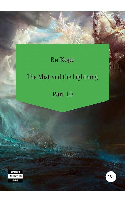 Обложка книги «The Mist and the Lightning. Part 10» автора Ви Корса издание 2020 года.