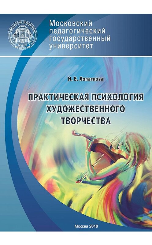 Обложка книги «Практическая психология художественного творчества» автора Ириной Лопатковы издание 2018 года. ISBN 9785426307001.