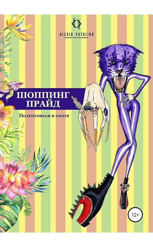 Обложка книги «Шоппинг прайд» автора Ксении Поталины издание 2019 года.