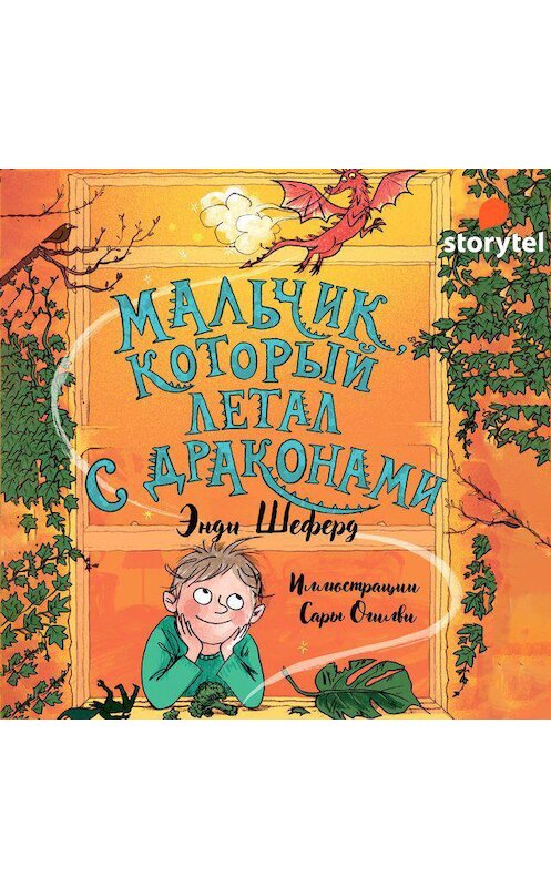 Обложка аудиокниги «Мальчик, который летал с драконами» автора Энди Шеферда. ISBN 9789178752942.