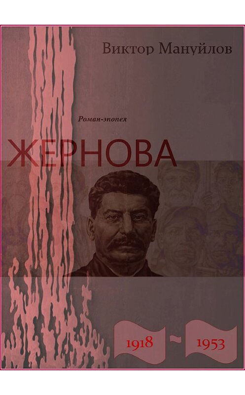 Обложка книги «Жернова. 1918–1953. Книга восьмая. Вторжение» автора Виктора Мануйлова.