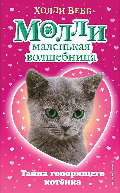 Обложка книги «Тайна говорящего котёнка» автора Холли Вебба. ISBN 9785699984121.